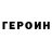 Героин Heroin Orazkul Asan