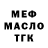 МЕФ VHQ Dan KL